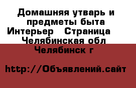 Домашняя утварь и предметы быта Интерьер - Страница 2 . Челябинская обл.,Челябинск г.